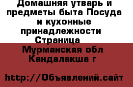 Домашняя утварь и предметы быта Посуда и кухонные принадлежности - Страница 3 . Мурманская обл.,Кандалакша г.